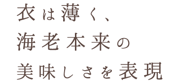 衣は薄く、海老本来の美味しさを表現