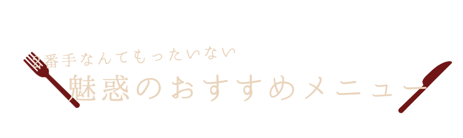 2番手なんてもったいない魅惑のおすすめメニュー