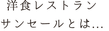 洋食レストラン サンセールとは...