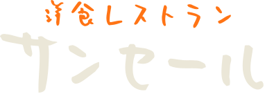 洋食レストラン サンセール