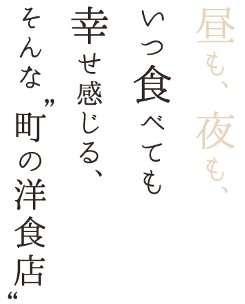 昼も、夜も、いつ食べても幸せ感じる、そんな“町の洋食店”