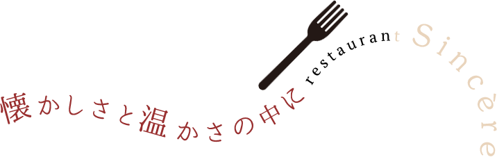 懐かしさと温かさの中にほんの少しの“ワクワク”を添えて