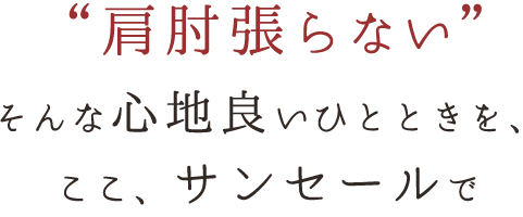 肩肘張らない。そんな心地良いひとときを、ここ、サンセールで