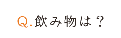 Q.飲み物は？