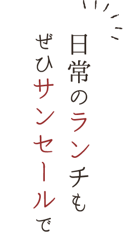 日常のランチもぜひサンセールで