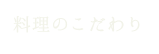 料理のこだわり