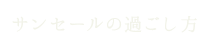 サンセールの過ごし方