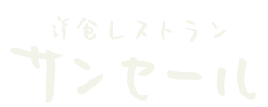 洋食レストラン サンセール